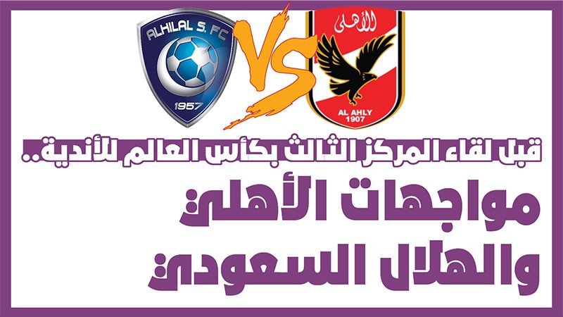 مواجهات الأهلي والهلال