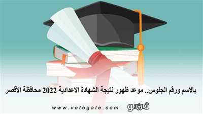 بالاسم ورقم الجلوس.. موعد ظهور نتيجة الشهادة الاعدادية 2022 محافظة الأقصر 