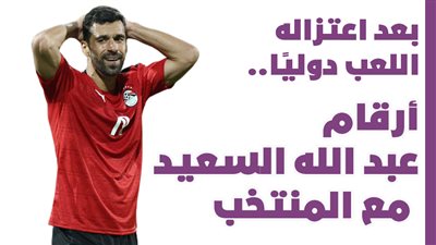 بعد اعتزاله اللعب دوليًا.. أرقام عبد الله السعيد مع المنتخب | انفوجراف