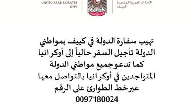 الإمارات تحث رعاياها على تأجيل السفر إلى أوكرانيا