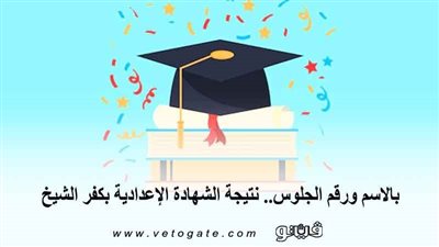 بالاسم ورقم الجلوس.. نتيجة الشهادة الإعدادية بكفر الشيخ 