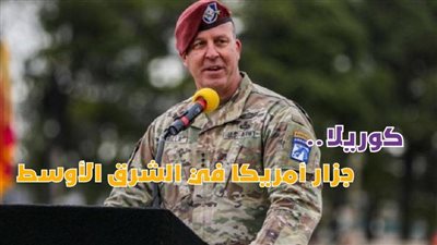 كوريلا.. جزار أمريكا فى الشرق الأوسط | فيديو جراف