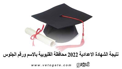 نتيجة الشهادة الإعدادية 2022 القليوبية مؤشرات النجاح 