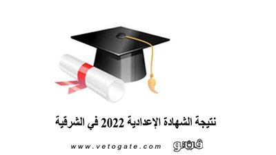 احصل عليها بالاسم وبرقم الجلوس.. نتيجة الشهادة الإعدادية 2022 في الشرقية