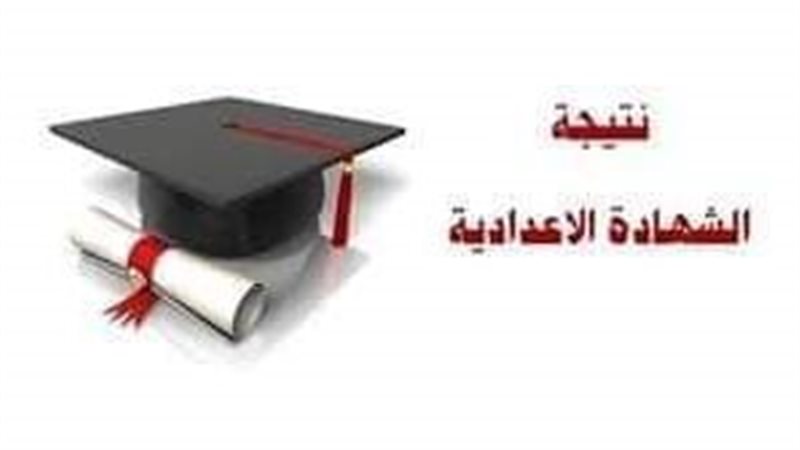 نتيجة الاعدادية بالقليوبية