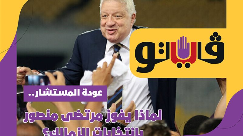 لماذا يفوز مرتضى