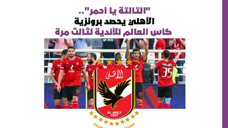الأهلي