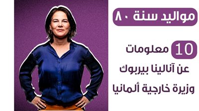 10 معلومات عن آنالينا بيربوك وزيرة خارجية ألمانيا| انفوجراف