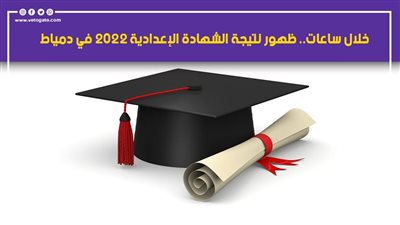 خلال ساعات.. ظهور نتيجة الشهادة الإعدادية 2022 في دمياط