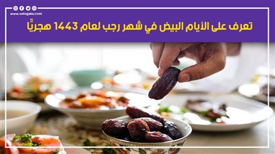 تبدأ غدًا.. تعرف على الأيام البيض في شهر رجب لعام 1443 هجريًّا 