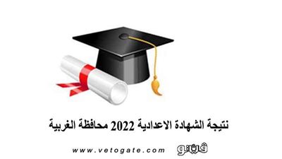نتيجة الشهادة الاعدادية 2022 محافظة الغربية.. اعرف موعد ظهورها