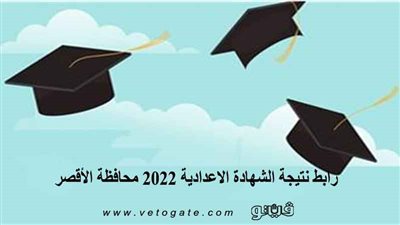 رابط نتيجة الشهادة الإعدادية 2022 محافظة الأقصر