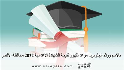 بالاسم ورقم الجلوس.. موعد ظهور نتيجة الشهادة الاعدادية 2022 محافظة الأقصر