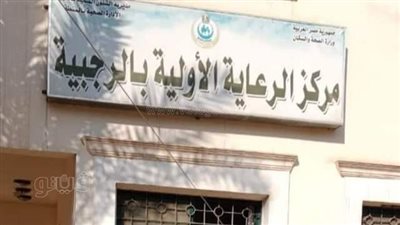 إحالة 11 طبيبا وممرضًا بوحدة الرجبية الصحية بالغربية للتحقيق  |صور