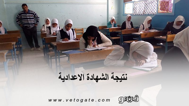 نتيجة الشهادة الاعدادية