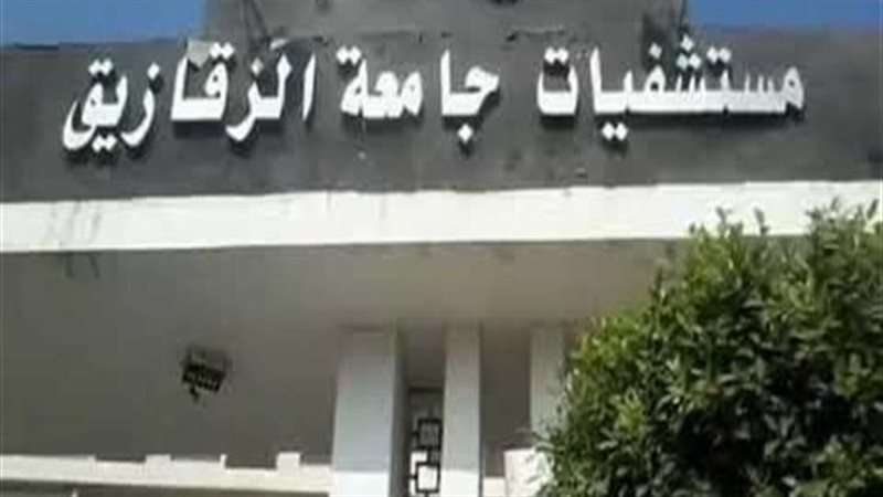 مستشفيات جامعة الزقازيق