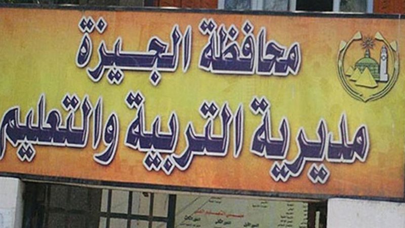 مديرية التربية والتعليم