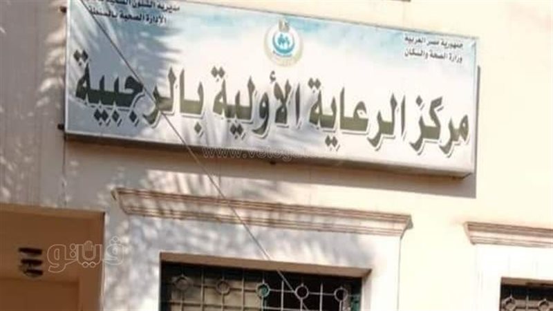 وحدة الرجبية الصحية