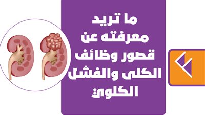 ما تريد معرفته عن قصور وظائف الكلى والفشل الكلوي | انفوجراف