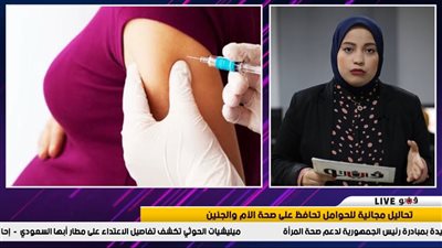 تحمي من 3 أمراض خطيرة.. تحاليل مجانية للحوامل تحافظ على الأم والجنين | فيديو