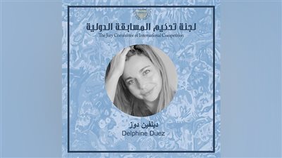  بعد انسحاب دياموند بوعبود.. انضمام ديلفين دوز للجنة تحكيم الإسكندرية للفيلم القصير