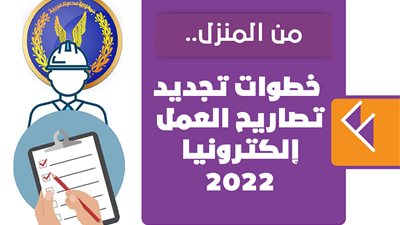 بدءا من ثاني أيام العيد.. خطوات استخراج تصريح العمل من المنزل