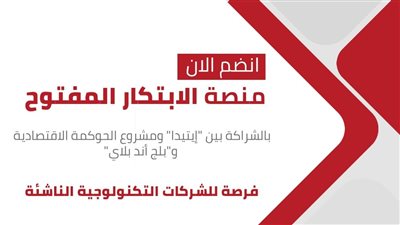 إيتيدا: إطلاق منصة الابتكار المفتوح وفتح باب التقديم للشركات الناشئة