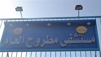 مستشفى مطروح العام يجري عملية جراحية بالمخ لطفل عمره 90 ساعة