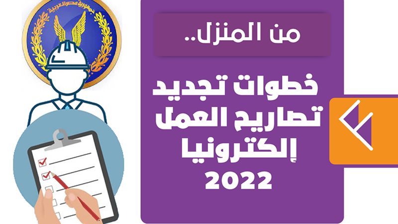  تجديد تصاريح العمل