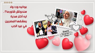 بوكيه ورد ولا سندوتش شاورما؟.. إيه أكتر هدية يعشقها المصريون في عيد الحب | فيديو 