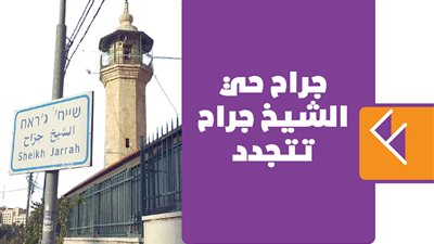 جراح حي الشيخ جراح تتجدد | فيديو جراف