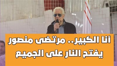 أنا الكبير.. مرتضى منصور يفتح النار على الجميع|انفوجراف