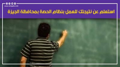 بالرقم القومي.. استعلم عن نتيجتك للعمل بنظام الحصة بمحافظة الجيزة