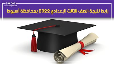 ترقبوا ظهورها.. رابط نتيجة الصف الثالث الإعدادي 2022 بمحافظة أسيوط 