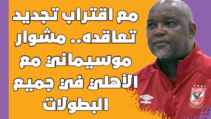 بيتسو موسيماني 