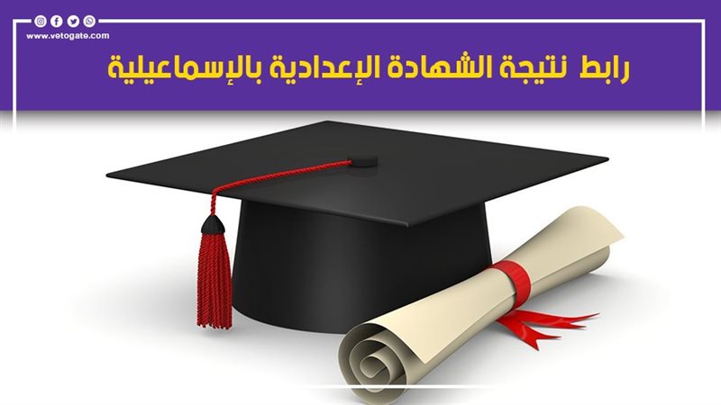 نتيجة الشهادة الاعدادية