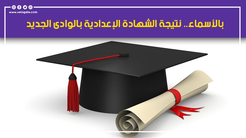 بالأسماء.. نتيجة