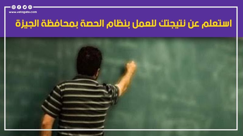 نتيجة العمل بالحصة