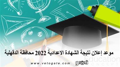 موعد إعلان نتيجة الشهادة الاعدادية 2022 محافظة الدقهلية