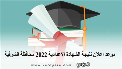 بالاسم وبرقم الجلوس.. موعد إعلان نتيجة الشهادة الاعدادية 2022 محافظة الشرقية