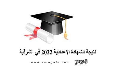 خطوات الاستعلام عن نتيجة الشهادة الإعدادية 2022 في الشرقية بالاسم ورقم الجلوس
