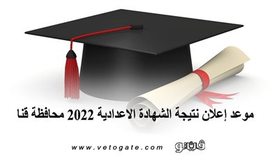 موعد إعلان نتيجة الشهادة الإعدادية 2022 محافظة قنا
