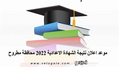 ترقبوا.. موعد إعلان نتيجة الشهادة الإعدادية 2022 محافظة مطروح