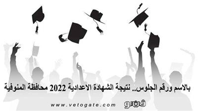 ظهرت الآن بالاسم ورقم الجلوس.. نتيجة الشهادة الإعدادية 2022 محافظة المنوفية