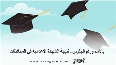 بالاسم ورقم الجلوس.. نتيجة الشهادة الاعدادية في المحافظات