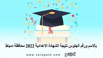 ظهرت الآن.. بالاسم ورقم الجلوس نتيجة الشهادة الإعدادية 2022 محافظة دمياط 