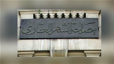 قرار جديد من الشهر العقاري بشأن تسجيل الأراضي في هذه المناطق 