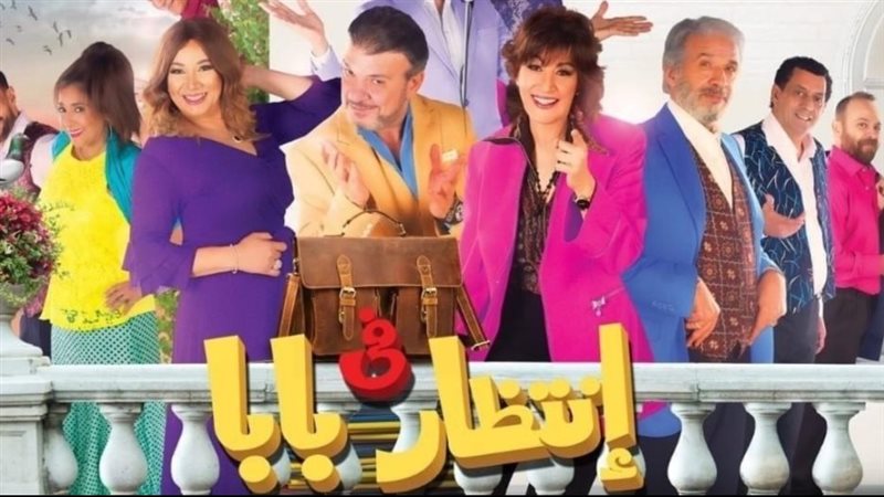 في انتظار بابا 