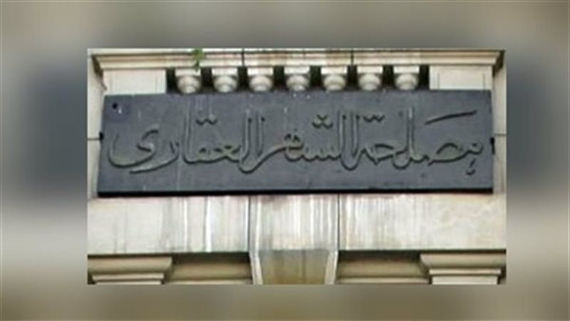 الشهر العقارى 