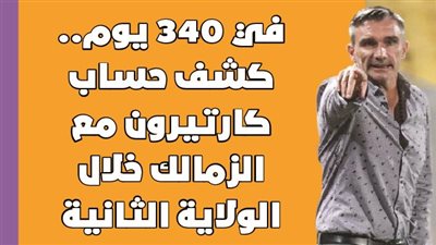 في 340 يوم.. كشف حساب كارتيرون مع الزمالك خلال الولاية الثانية| انفوجراف 